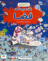 فضا از بگرد و پیدا کن