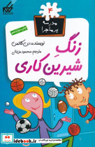 مدرسه پر ماجرا 4 زنگ شیرین کاری