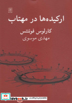 ارکیده ها در مهتاب