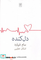 دل کنده اشکان خطیبی
