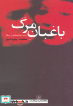 باغبان مرگ و سه نمایشنامه دیگر