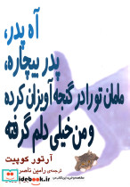 آه پدر پدر بیچاره