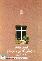 آن زندگی که من به تو دادم نمایشنامه