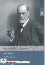 درآمدی بر زیگموند فروید