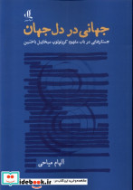 جهانی در دل جهان