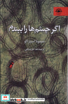 اگر چشم ها را ببندم