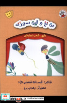 بازی شعر نمایش من نخ و این سوزنه لوپه تو