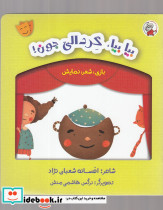بازی شعر نمایش بیا بیا گردالی