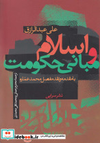 اسلام و مبانی حکومت