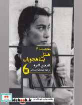 هتل پناهجویان