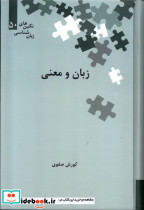 زبان و معنی