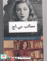مصائب جی اچ - تصویر 2