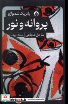 پروانه و نور