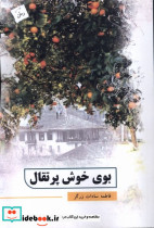 بوی خوش پرتقال نشر پرسمان