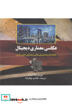 عکاسی معماری دیجیتال