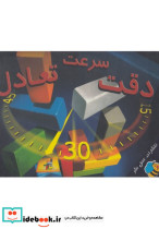 بسته آموزشی دقت سرعت تعادل