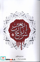 شرح زیارت اربعین