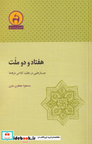 هفتاد و دو ملت نشر آن سو قطع رقعی