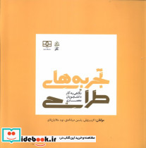 تجربه های طراحی