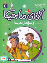 آقای ماجیکا و سرایدار مدرسه