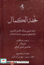 تحفه الکمال