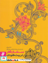 سازگار تربیت کودک
