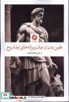 طنین بدن از میان ویرانه های ایده روح