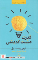 قدرت مثبت اندیشی