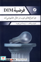 فرضیه DIM