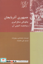 جمهوری آذربایجان