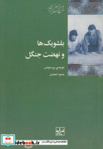 بلشویک ها و نهضت جنگل شیرازه کتاب ما