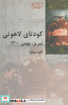 کودتای لاهوتی تبریز