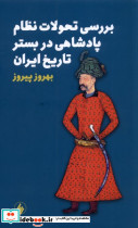 بررسی تحولات نظام پادشاهی در بستر تاریخ ایران