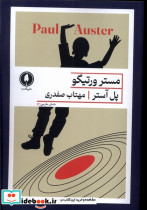 مستر ورتیگو