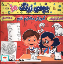 بچه ی زرنگ 10 منگنه ای،شمیز،خشتی بزرگ،پیام مشرق آنامید