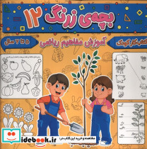 بچه ی زرنگ 12 منگنه ای،شمیز،خشتی بزرگ،پیام مشرق آنامید