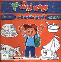 بچه ی زرنگ 3 منگنه ای،شمیز،خشتی بزرگ،پیام مشرق آنامید