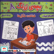 بچه ی زرنگ 8