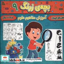 بچه ی زرنگ 9 منگنه ای،شمیز،خشتی بزرگ،پیام مشرق آنامید