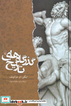 گذرگاه های تاریخ