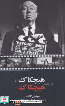 هیچکاک به روایت هیچکاک