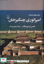 امپراتوری چنگیزخان