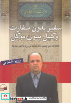 سفیر بدون سفارت وکیل بدون موکل