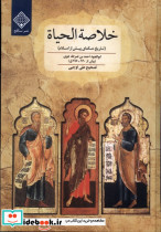 خلاصة الحیاة