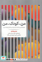 من کودک من