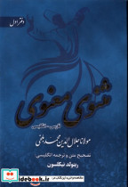مثنوی معنوی 6جلدی