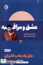 عشق و مراقبه 2جلدی - تصویر 4