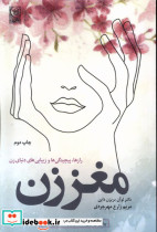 کتاب مغز زن رازها پیچیدگی ها و زیبایی های دنیای زن