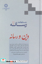 جستارهایی در رسانه 2 دین و رسانه