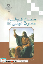 سخنان گم شده حضرت عیسی ع